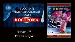 Национальное шоу России  ''Кострома'' (Часть 3 - Улица мира)