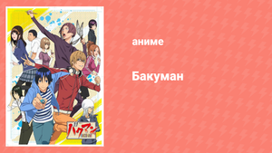 Бакуман 2 сезон 22 серия «Подсказка и лучшее» (аниме-сериал, 2011)