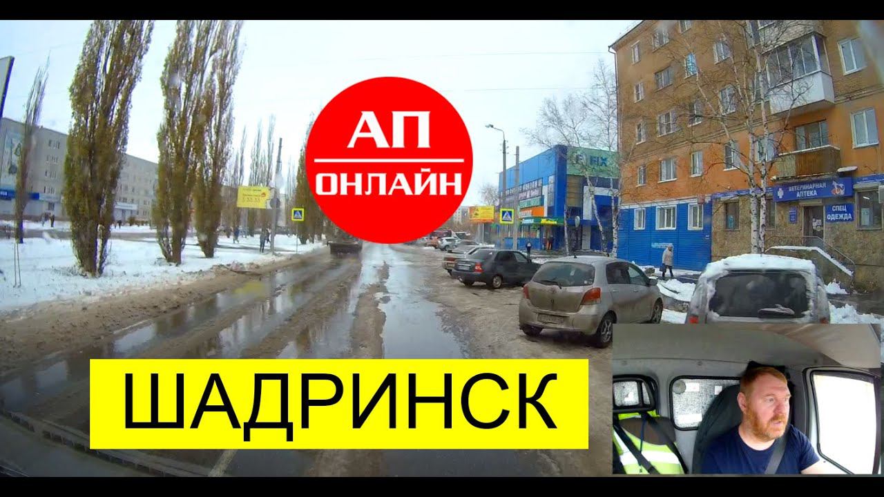 Шадринск // Проезд по городу