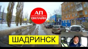 Шадринск // Проезд по городу