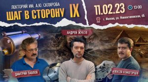 Шаг в сторону IX. Открыта запись на IX лекторий им. А. Склярова - 11 февраля 2023 года!