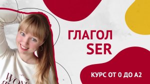 Глагол SER. Спряжение глагола Ser. Урок 8. Курс Испанского Языка