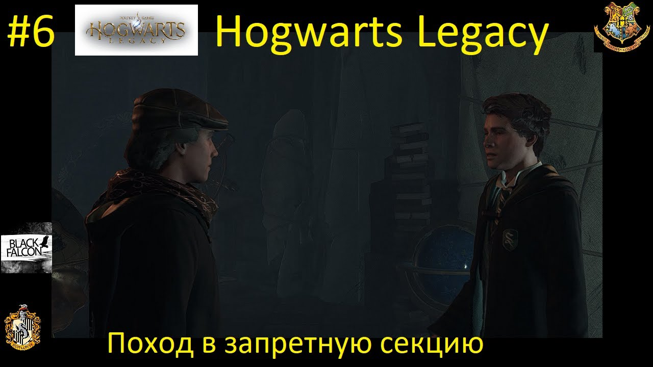 Hogwarts Legacy 6 серия Поход в запретную секцию