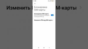 Убираю PIN-код SIM-карты на телефоне Xiaomi.