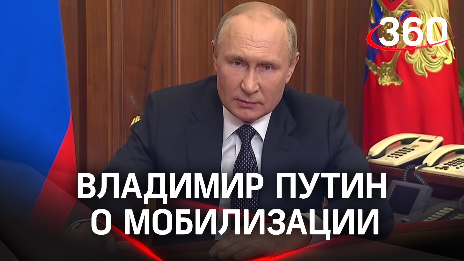 Владимир Путин о мобилизации в России
