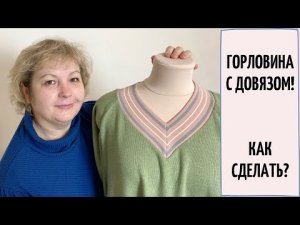 Мастер-класс. Горловина с довязом уголком - показываю, как сделать быстро.
