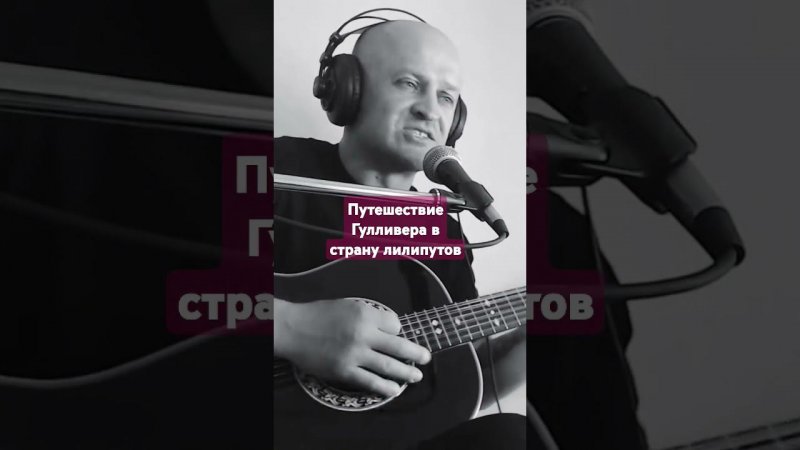 Розенбаум - "Путешествие Гулливера" #гитара #cover #розенбаум #техникаигры