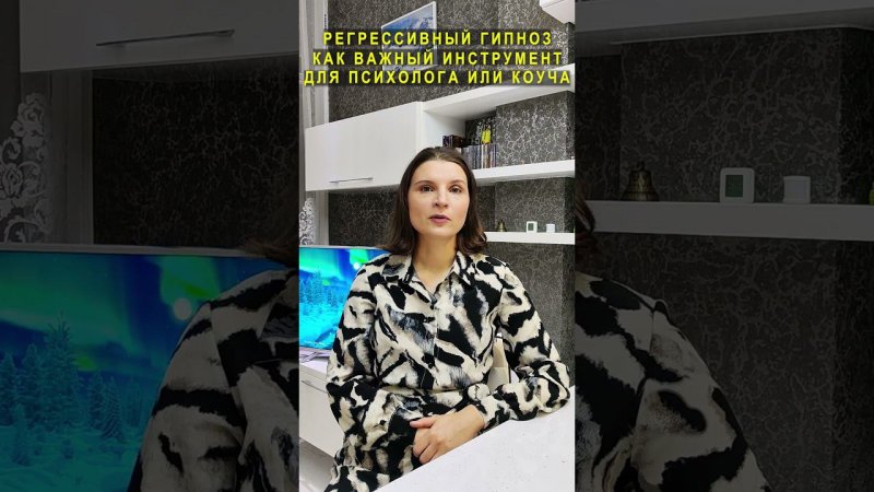 Регрессивный гипноз для психологов и не только  #tiktok #shorts #регрессивныйгипноз