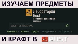 НАСТРОЙКА СЕРВЕРОВ: [RUSTLABS] Лаборатория РАСТ - Предметы, Инструменты, Калькулятор