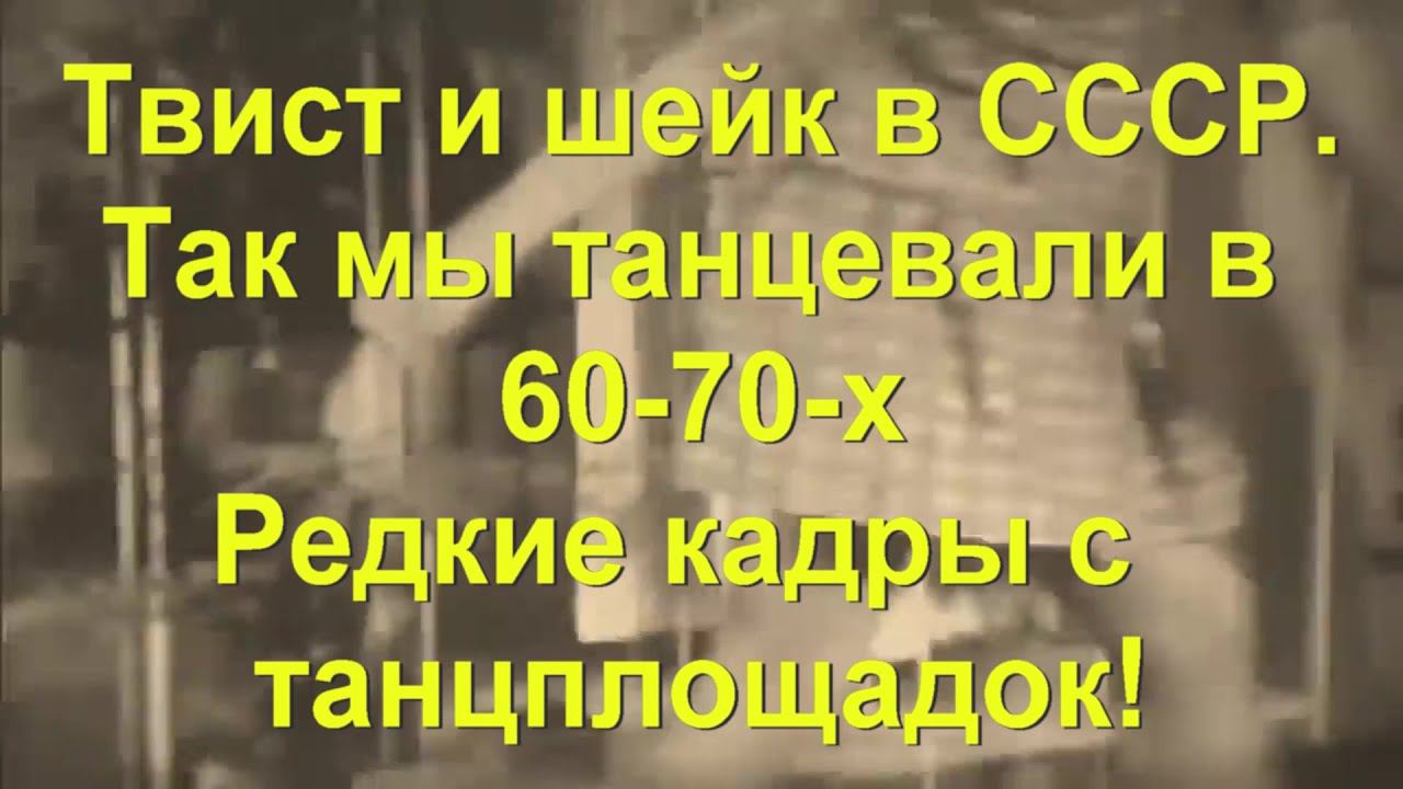 79. Твист и шейк в СССР - так мы танцевали в 60-х и 70-х. Советские танцплощадки - редкие кинокадры!