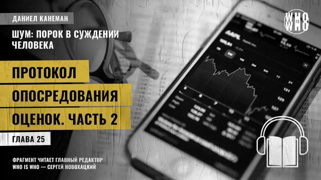 Протокол опосредования оценок. Часть 2. Даниэль Канеман "Шум: изъян в человеческом суждении"