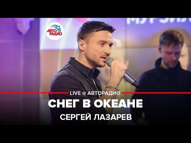 Сергей Лазарев - Снег в Океане (LIVE @ Авторадио)