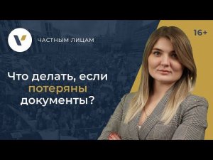Что делать, если потеряны документы?