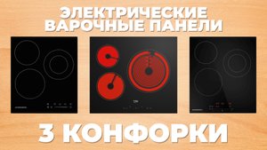 Рейтинг лучших электрических варочных панелей в 2024 году ☑️ на 3 конфорки