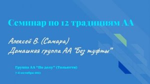 Семинар по 12 традициям АА. Алексей В. (Самара). Домашняя группа АА "Без туфты"