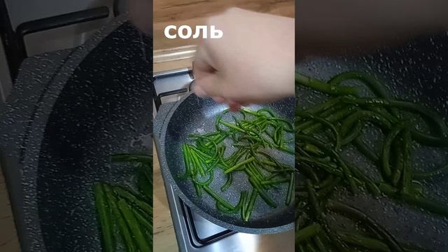 Жареные чесночные стрелки. Отличная закуска.