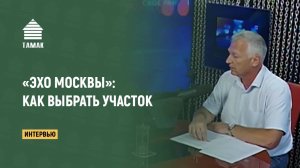 Как выбрать участок. Запись эфира «Эхо Москвы». «ТАМАК»