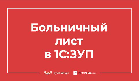 Больничный лист в 1С 8.3 ЗУП