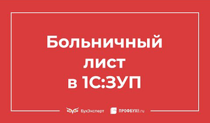 Больничный лист в 1С 8.3 ЗУП
