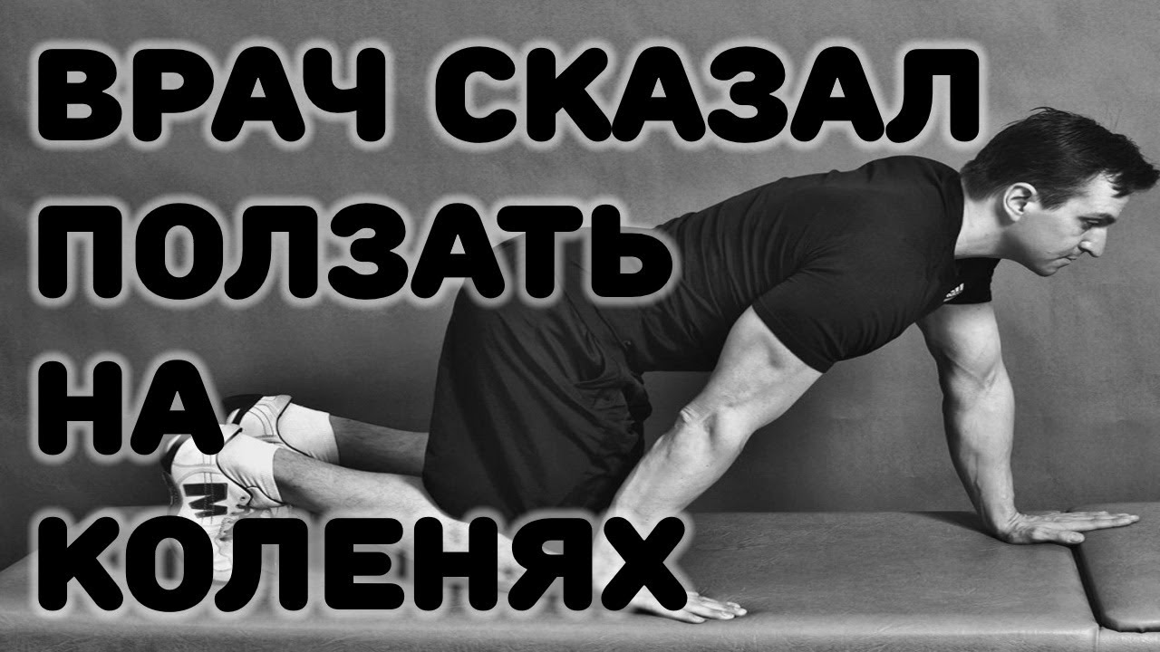 Врач сказал ползать на коленях! Вы похудеете, подлечите почки, очистите печень смотреть онлайн