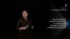 1.4. Вычисление ранга матрицы | Линейная алгебра и аналитическая геометрия