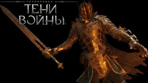 Middle-earth_ Shadow of War - нарезка ч.2