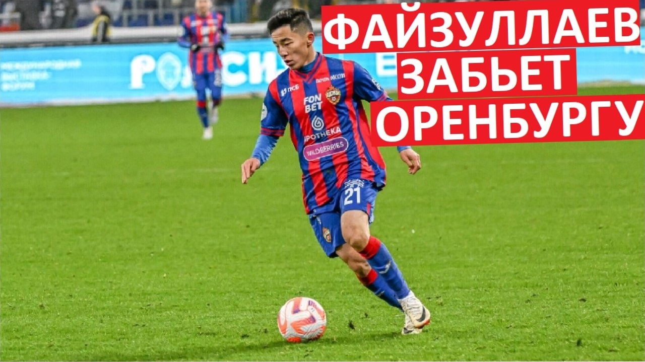 Файзуллаев забьёт "Оренбургу"! Аббосбек снова покажет себя!
