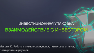 Лекция 10. Работы с инвесторами: поиск, подготовка отчетов, планирование раундов.