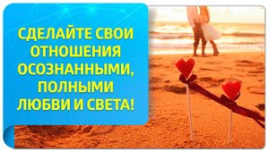 Сделайте свои отношения осознанными, полными любви и света!