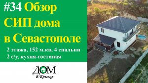 Обзор дома нашего заказчика в Севастополе, 150 мкв, 2 этажа. ООО «Дом в Крыму»