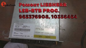 Ремонт Liebherr LSB-BTB PROG. 965376908, 10356464