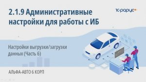2-1-9 Административные настройки для работы с ИБ. Настройки выгрузки/загрузки данных (Часть 6)