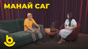 Манай саг. Эрдэм Цыбикжапов