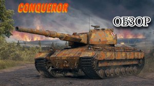 ГАЙД - ОБЗОР НА CONQUEROR ХОРОШ ЛИ ОН? (ТОП ТТ 9 УРОВНЯ)