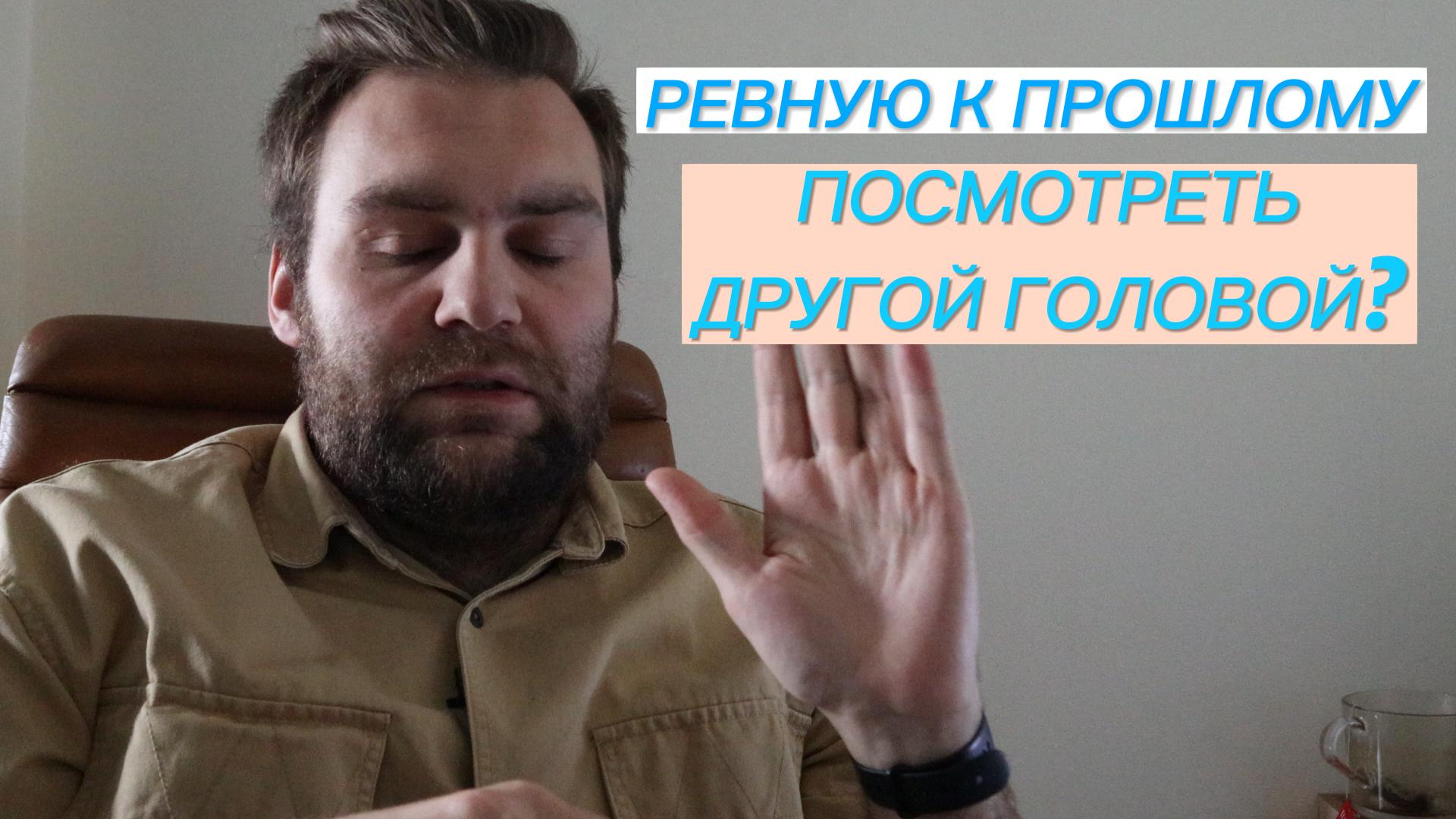 Как другие относятся к ретроспективной ревности? Посмотреть на ревность к прошлому другой головой.