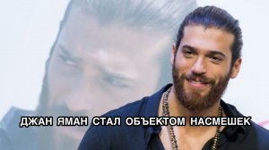 ДЖАН ЯМАН СТАЛ ОБЪЕКТОМ НАСМЕШЕК. Джан Яман. Can Yaman. Can Yaman. Турецкие актёры. Турецкие сериалы