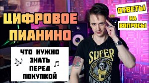 О Цифровых Пианино | Ответы на самые частые вопросы