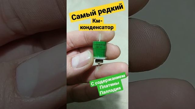 Самый редкий! Цилиндрический КМ конденсатор с драг-металлом