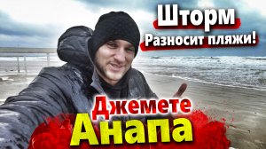 #Анапа ШТОРМ НА ДЖЕМЕТЕ! ВОЛНЫ ДО 5 МЕТРОВ! МЫ ПРИЕХАЛИ С АДЫГЕИ, ЧТО НОВОГО В АНАПЕ?
