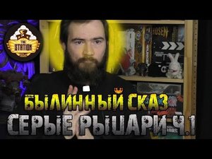 Серые рыцари | Часть 1 | Былинный сказ | Warhammer 40000