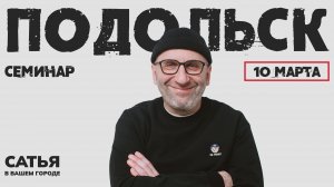 10 марта Сатья в Подольске. Новый, уникальный формат