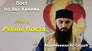 Рукны (базисы) Поста. Пост по школе имама Абу Ханифа. Абдуррахман Ассугдий