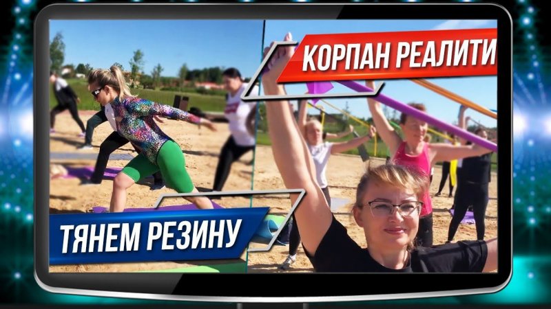Корпан Реалити День 4 Тянем рязину
