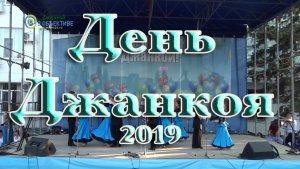 День Джанкоя! Вечерний концерт (1 часть). 2019.mp4