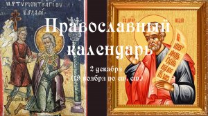 Православный календарь пятница 2 декабря (19 ноября по ст. ст.) 2022 год