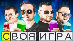 ДЕТОКС ПЯТНИЧНАЯ ИГРА! - СВОЯ ИГРА - Вопросы от зрителей!