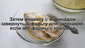 КАК ПРИГОТОВИТЬ ГРУДКУ ИНДЕЙКИ В ДУХОВКЕ? Нежная и сочная запеченная грудка в маринаде в духовке