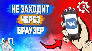 Почему не заходит через браузер в ВК? Почему нельзя зайти через браузер ВКонтакте?