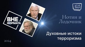 Духовные истоки терроризма