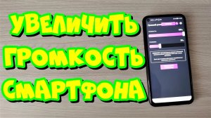 ПРИЛОЖЕНИЕ ДЛЯ УВЕЛИЧЕНИЯ ГРОМКОСТИ НА ТЕЛЕФОНЕ! УЛУЧШИ ЗВУК НА СМАРТФОНЕ